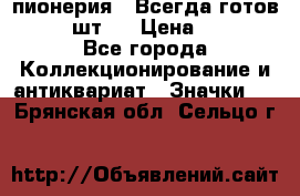 1.1) пионерия : Всегда готов  ( 2 шт ) › Цена ­ 190 - Все города Коллекционирование и антиквариат » Значки   . Брянская обл.,Сельцо г.